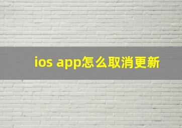 ios app怎么取消更新